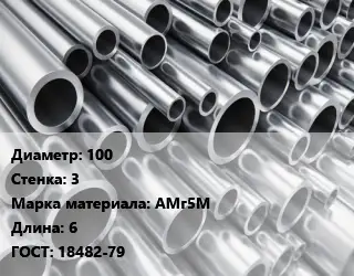 Труба алюминиевая 100 s=3 Марка: АМг5М L=6 ГОСТ: 18482-79